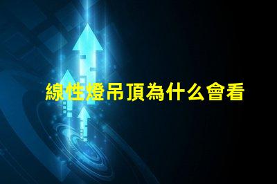 線性燈吊頂為什么會看到燈珠 線性燈吊頂裝修效果大全